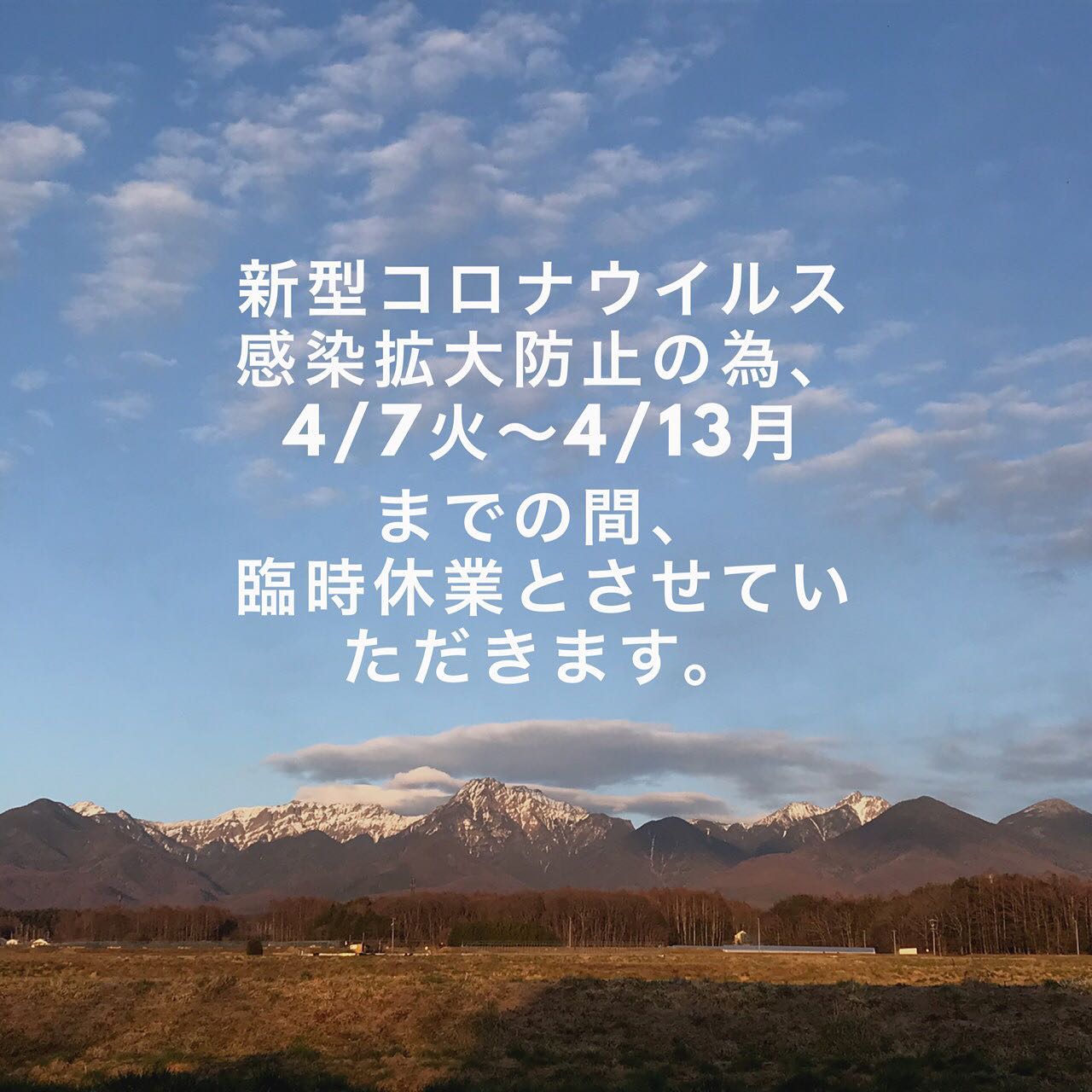 お客様とスタッフの安全、感染拡大防止の為、休業の処置をとりました。一刻も早く、この事態の終息を祈ります。皆さまにつきましても、くれぐれも身体に気をつけて、ご自愛ください。これからまたお客様とスタッフとが、お店で沢山の笑顔に包まれるのを楽しみに、今回につきましては自粛させていただきたいと思います。どうぞ、よろしくお願いいたします。#ストーブハウス原村 #ストーブハウス#原村#八ヶ岳#薪ストーブ#お知らせ