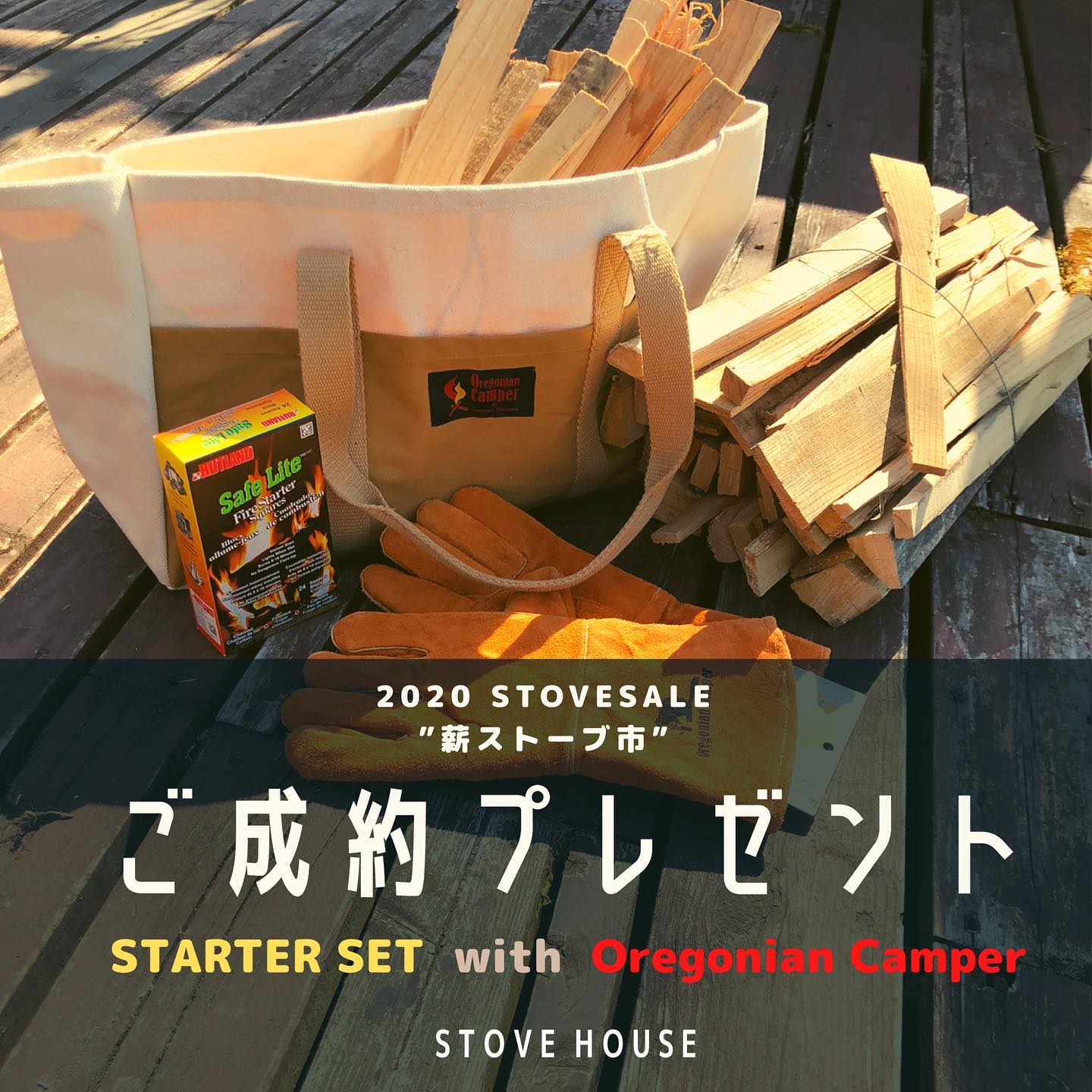 ストーブハウスでは、ただいま春の薪ストーブセール、“薪ストーブ市”を開催しております。セールでは各主要薪ストーブメーカーの協賛品と弊社展示・実演薪ストーブが5月31日までの期間限定でストーブ本体価格が20～60％オフでご提供可能となっております。※出品ストーブは台数限定で先着順によるご成約となり、事前に煙突工事も含めたお見積でのご提案が前提となります。  毎年大変ご好評をいただいているご成約特典ですが、今回はアメリカンアウトドアブランド、オレゴニアンキャンパーのロガートートバッグに同じくオレゴニアンキャンパーのファイヤーグローブ、そして火付きの良い針葉樹の焚きつけ1束と着火剤をセットにしたスターターセットをご成約者様にプレゼント！ アメリカンテイスト感を醸し出すシンプルデザインのトートバッグは、使うたびに味が増すキャンバス生地でとても丈夫なので、薪ストーブの強い味方になること間違いなしです。尚、こちらのスターターセットは数に限りがありますので、薪ストーブの導入をご検討されている方はお早めにお見積をご依頼ください。単なる暖房器具の一つに留まらず、「より人間らしく生きていくためのライフアイテム」として薪ストーブを新設し、これを機会にトラディショナルな薪ストーブライフを実現させていきましょう。本日も多くのお客様のご来店をお待ちしております。※店内全商品10%オフセールも同時開催中！@stovehouse.woodstove #ストーブハウス#営業中#長野県#八ヶ岳#原村#セール#プレゼント#特典 #オレゴニアンキャンパー #アウトドア#アメリカ#キャンプ#バーベキュー#別荘#コロナに負けない #庭#薪ストーブ#トラディショナル #ファイヤーサイド #アグニ#ヨツール#ドブレ#ハースストーン