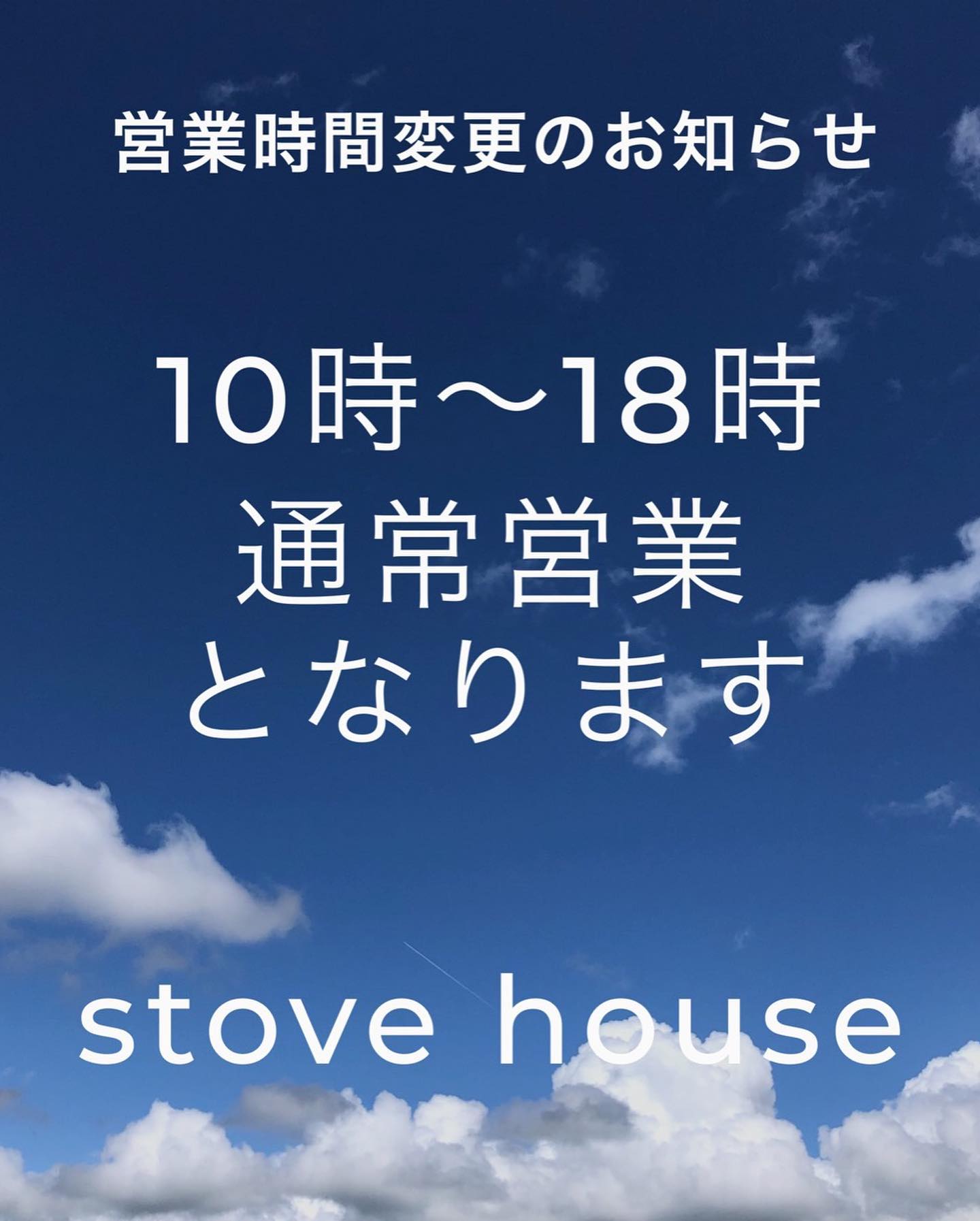 「通常営業再開のお知らせ」平素よりストーブハウスをご利用いただき誠にありがとうございます。4/14〜コロナウイルス感染拡大防止の為、営業時間を短縮して営業して参りましたが、5/21より18：00までの通常営業とさせていただきます。今までと同様、御入店前のアルコール消毒、マスク着用は引き継ぎご協力よろしくお願い致します。ご来店お待ちしております。#ストーブハウス原村#原村#八ヶ岳#茅野市 #薪ストーブ #薪ストーブのある暮らし #薪ストーブのある家 #山の暮らし #おてつだい #災害#強い#生活の道具 #アウトドア #アウトドア用品 #薪#着火剤 #食品 #オーガニック食品 #生活必需品