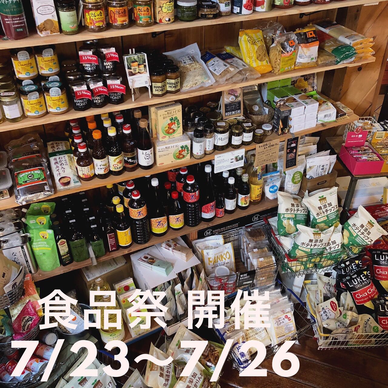 「食品祭」開催！！美味しいくて身体に優しい食品大量に入荷しました！【7/23〜7/26】4日間限定、食品祭開催です〜食品全品10%オフ#ストーブハウス#ストーブハウス原村 #食品祭 #原村#八ヶ岳#自然食品#有機栽培#オーガニック #オーガニック生活 #食品添加物不使用 #ビーガン #調味料 #免疫力アップ #食材 #食材買い出し #別荘 #体に優しいごはん #体に優しい #からだがよろこぶ #子供に優しい #子供も大好き #薪ストーブ #薪ストーブのある暮らし#山暮らし