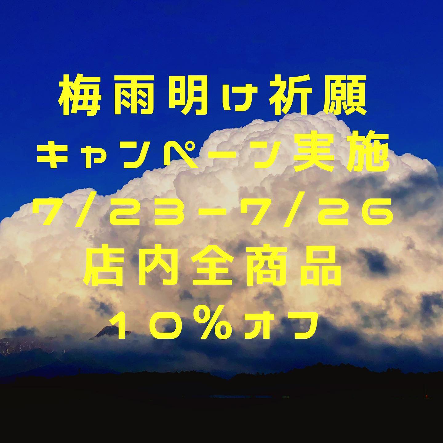 連休セール企画️梅雨明け祈願キャンペーンを7/23〜7/26までの4日間限定で実施します️この期間は店内全商品10%オフにてご提供させていただきます️普段気になる商品をお手にとってみてくださいお待ちしておりますm(._.)m#連休 #4連休 #夏の準備 #夏のお買い物 #他イベント #同時開催 #バーゲンセール #大放出 #アパレル #キャンプ #キャンプギア #キッチンウェア #ガーデンツール #食品 #オーガニック #地球に優しい #人に優しい #体に優しいごはん #山の暮らしのお手伝い #八ヶ岳ライフ #ニューノーマル #薪ストーブのある暮らし #八ヶ岳の薪ストーブ専門店 #ストーブハウス原村 #八ヶ岳