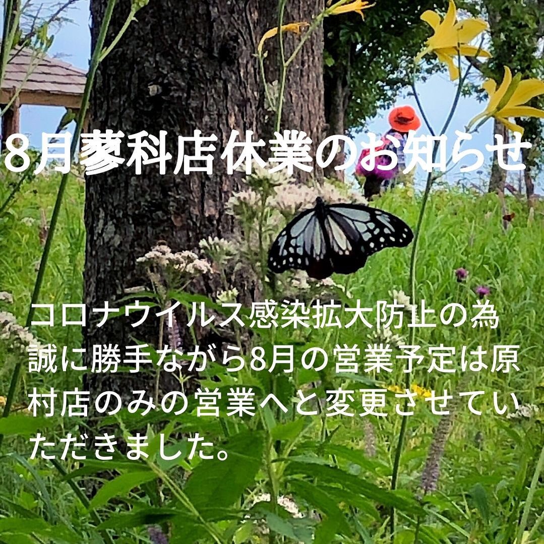 8月蓼科店休業のお知らせコロナウイルス感染拡大防止の為誠に勝手ながら8月の営業予定は原村店のみの営業へと変更させていただきました。原村店の営業日に関しましては、ホームページ、インスタグラム、フェイスブック、でのご確認または、ストーブハウス 原村店（0266-79-6378）までお問い合わせください。#ストーブハウス原村 #ストーブハウス蓼科 #休業お知らせ #お知らせ #コロナウイルスが早く終息しますように #8月