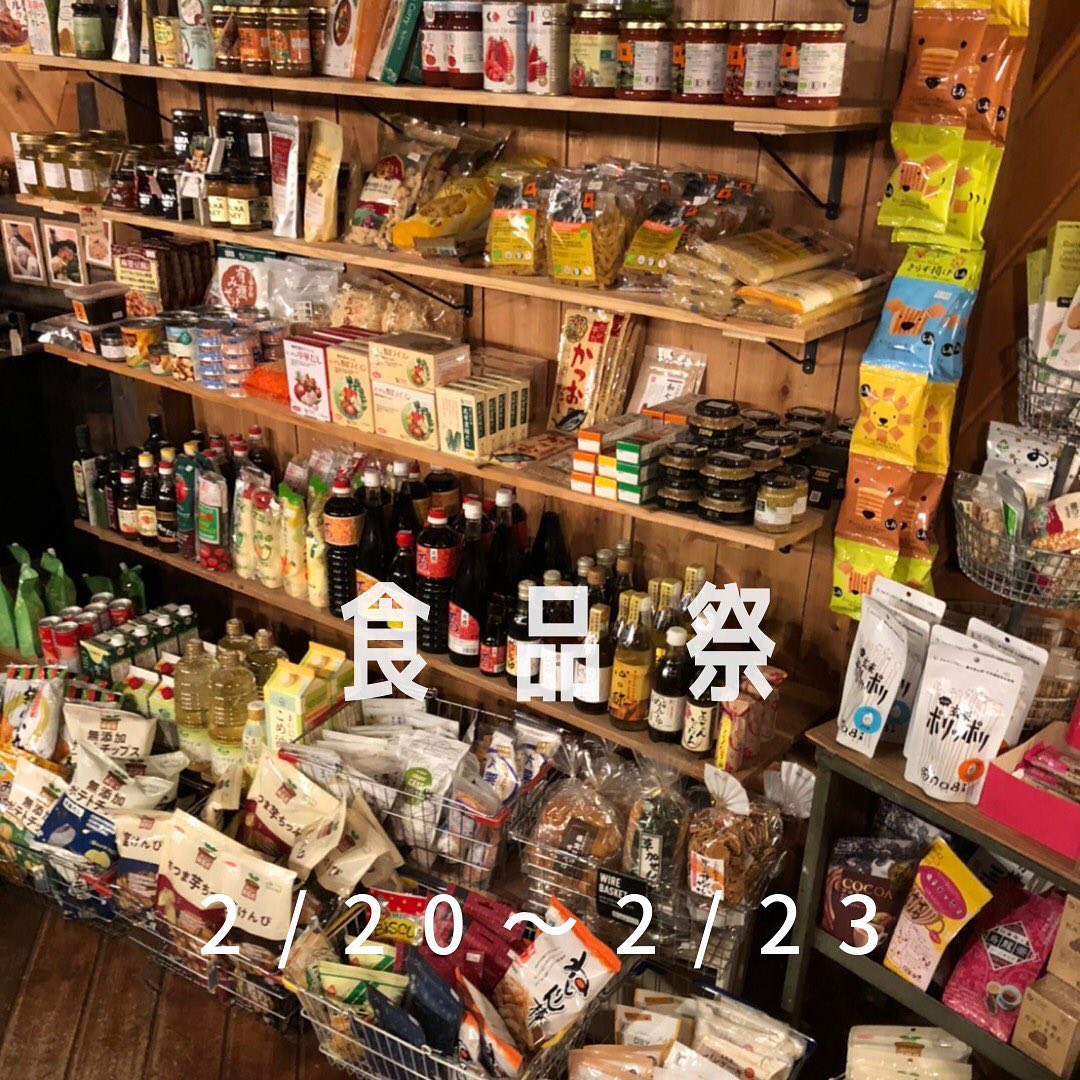 「食品祭」開催！！美味しいくて身体に優しい食品再入荷しました！【2/20〜2/23】4日間限定、食品祭開催です〜食品全品10%オフ2/23祝日の為、定休日を変更し23（火）まで休まず営業いたします。ご来店お待ちしております♪#ストーブハウス#ストーブハウス原村 #食品祭 #原村#八ヶ岳#自然食品#有機栽培#オーガニック #オーガニック生活 #食品添加物不使用 #ビーガン #調味料 #免疫力アップ #食材 #食材買い出し #別荘 #体に優しいごはん #体に優しい #からだがよろこぶ #子供に優しい #子供も大好き #薪ストーブ #薪ストーブのある暮らし#山暮らし