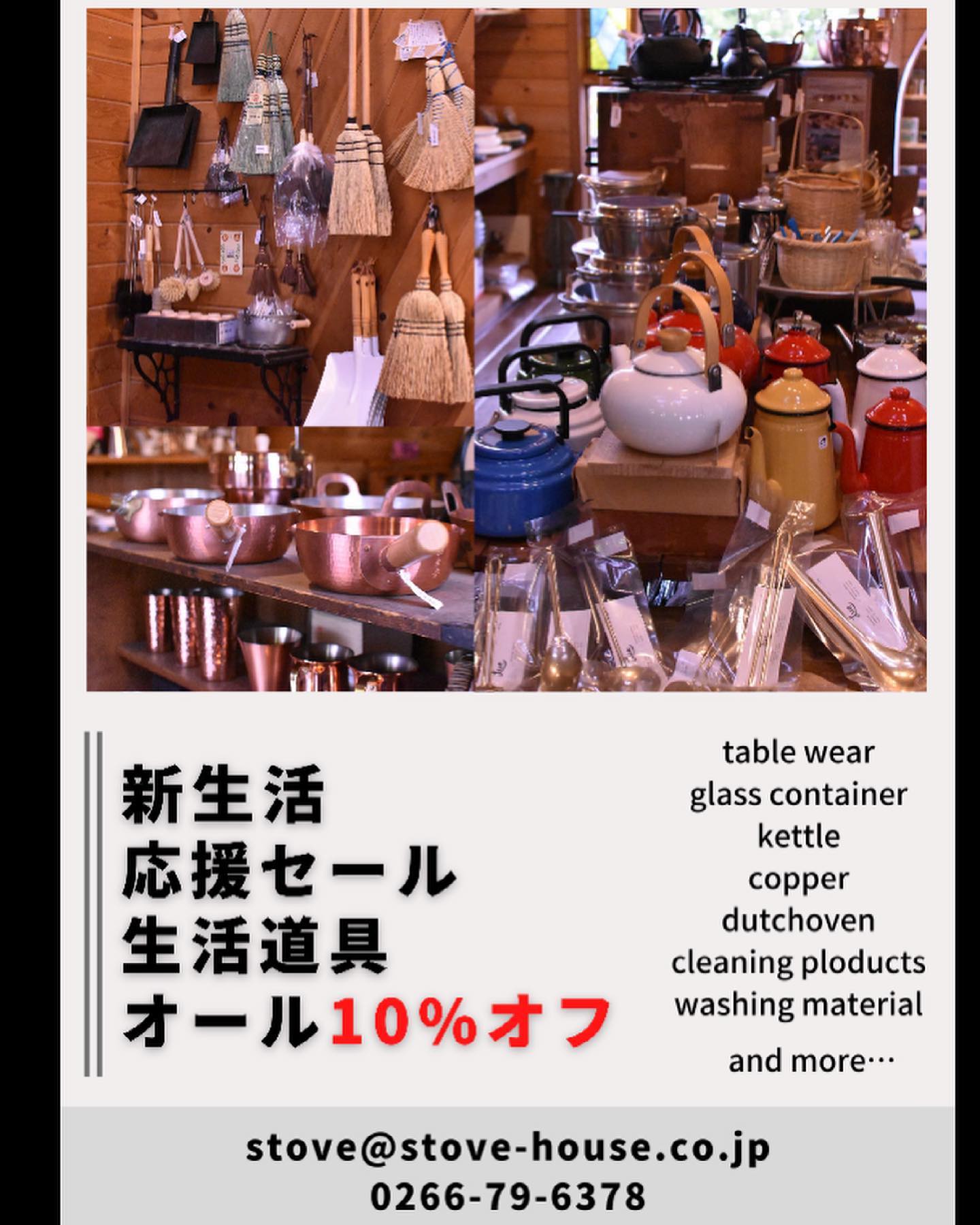 新入生、新社会人。　そして転勤や引越など新天地でスタートする春の新生活シーズンがいよいよ近づいてきました。ストーブハウスではそんな新たな一歩を踏み出す皆さんへ向けて生活道具オール10%オフの新生活応援セールを開催します。期間は3月13日から20日の6日間。(14日と15日は定休日)食器類やケトルなどのキッチン用品や掃除道具などスタッフが自信を持っておすすめするこだわりのアイテムをこのタイミングで是非！愛着を持って永く使えるアイテムと共に新しい生活、新しいライフスタイルをスタートしましょう。#ストーブハウス原村 #八ヶ岳の薪ストーブ専門店 #生活道具#キッチン #食器#新生活 #新入生#入学#桜#春#応援#セール#雑貨屋#ライフスタイル#転勤#暮らし#長野県#山梨県#神奈川県#大阪 #アウトドア#キャンプ