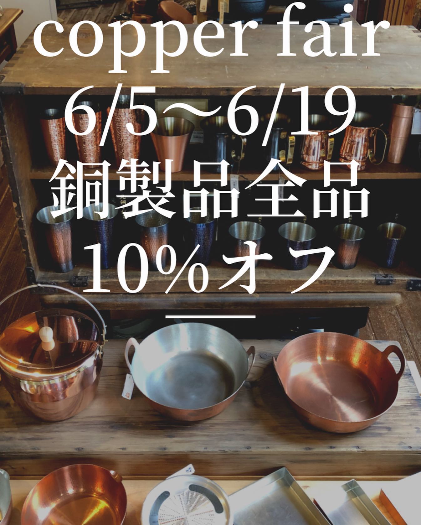 「copper fair」6/5〜6/19まで銅製品全品10%オフ天ぷら鍋、雪平鍋、玉子焼器、洗い桶、ロックカップ、ビアーマグ、タンブラー、ケトル、シェラカップなどなど…梅雨時のジメジメした季節はどうしても雑菌がましますね。滅菌効果の高い銅製品の力！是非このタイミングで^_^料理にも最適な銅製品！色鮮やかに料理をしたい！！！〜天ぷら揚げました！！ 熱伝導が最高！温度が下がらない為、カラッと上がる。キッチンで使うだけじゃもったいない！！アウトドアで直火で飲みながらの天ぷらパーティーにもおすすめです！！〜Stove houseならではの、キッチンからアウトドアまでを網羅する幅広い使い方で^_^ #ストーブハウス原村 #薪ストーブ #薪ストーブのある暮らし #原村#八ヶ岳#銅製品#抗菌 #殺菌 #熱伝導#銅イオン #銅製#新潟#燕三条#鎚目 #雪平鍋 #天ぷら鍋 #料理好きな人と繋がりたい#天ぷら#フライ #串揚げ #とんかつ #からあげ #からっと #さっくり#アウトドア #アウトドア飯 #キャンプ#キャンプ飯