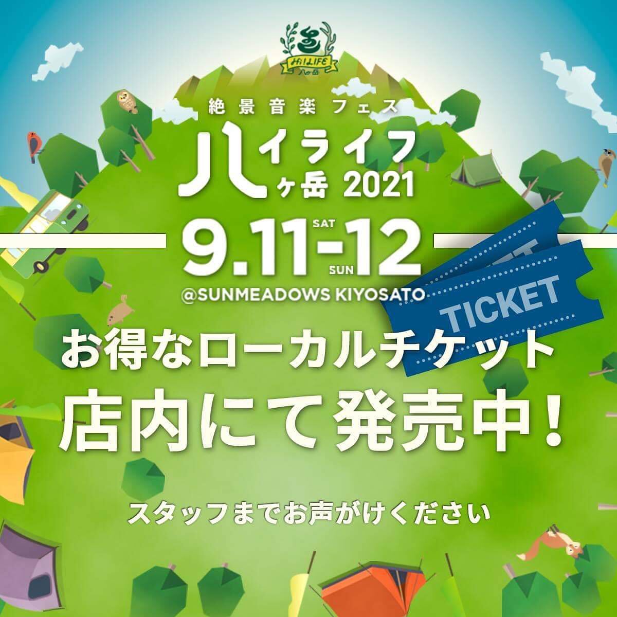 ハイライフ八ヶ岳2021開催決定！！！9/11-9/12 サンメドウズ清里@sunmeadows3302 標高1600mの高原で開催されるハイライフ！まだまだ残暑の続く日本列島で、ここ八ヶ岳はそりゃあもう快適過ぎる気候️そんな中、スペシャルなアーティストが集結是非チェック！！！お得な県内割もございます^_^当店にもチケットがございますので、お声かけください！！！@sunmeadows3302 @hilife_yatsugatake @stovehouse.woodstove