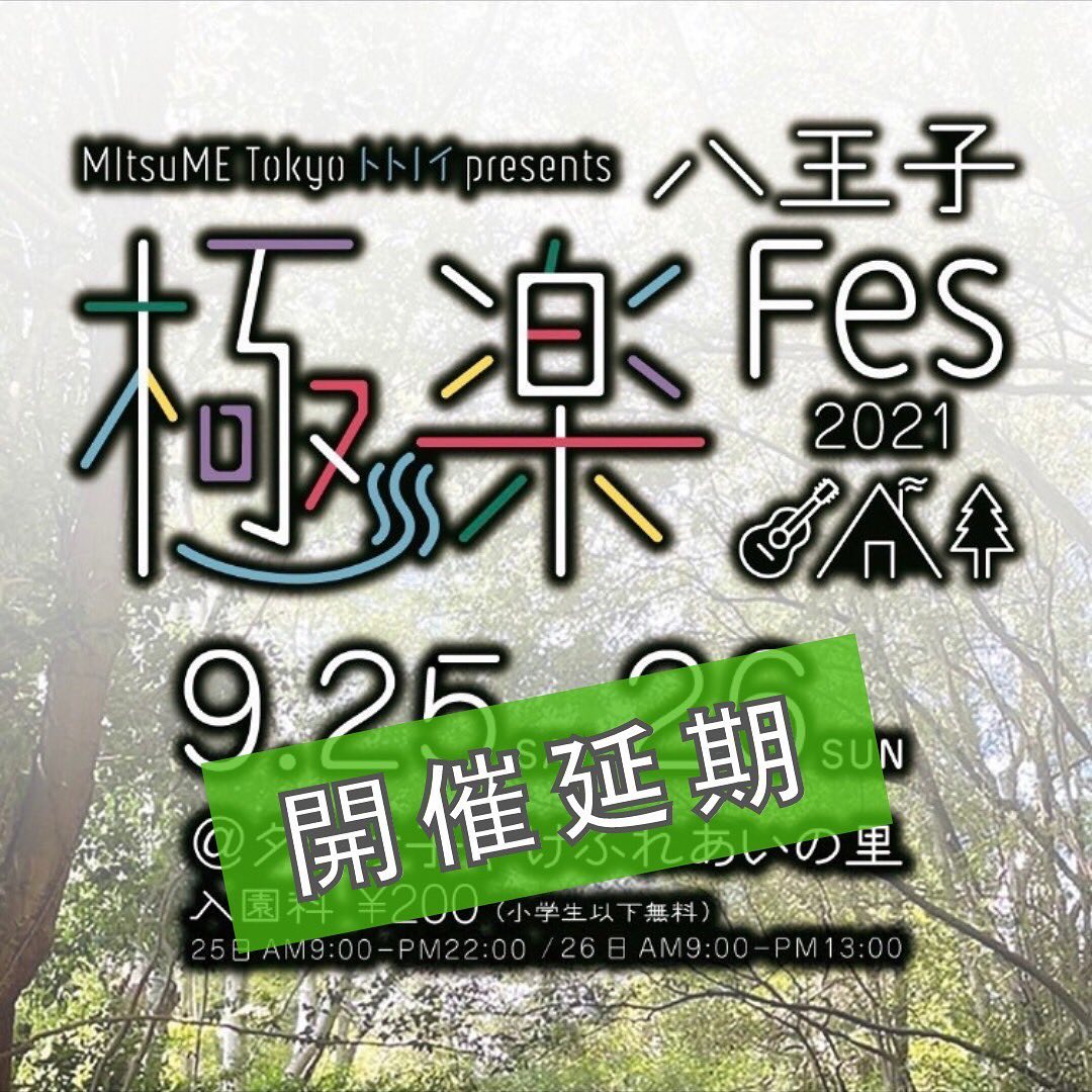 9/25-26に開催予定でした極楽Fes開催延期のお知らせです。関東周辺地域に出されています緊急事態宣言の延長や、各地でのfesの在り方など、色々を加味した上で今回の結論に至りました。祭りを中止にしてしまうことは簡単ですが、開催する、継続する、というコトに意味や意義を感じる今回を含めた全てのfes。今後の集いに関しての在り方を今一度考え、皆さまにとっても私達にとってもより良いものとなるように日々、試行錯誤を繰り返しながらも考えたいと思います。本当の意味で楽しめるfesやパーティをみんなで集える、楽しめる日が必ず来るので。次回、開催を楽しみにしていてください。ご来場を予定していてくれた皆様、必ずお会いしましょう。