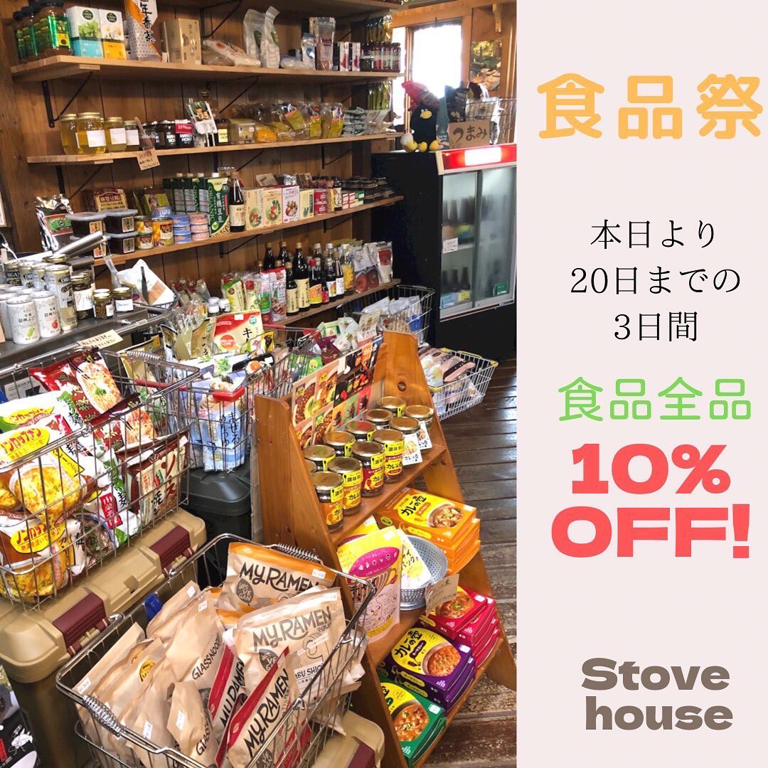 「秋の食品祭」開催！！美味しいくて身体に優しい食品が全品10%オフ！！【9/18〜9/20】本日より20日までの3日間となります。9/20（月）が祝日の為、定休日は21,22日（火、水）となります。ご来店お待ちしております♪#ストーブハウス#ストーブハウス原村 #食品祭 #原村#八ヶ岳#自然食品#有機栽培#オーガニック #オーガニック生活 #食品添加物不使用 #ビーガン #調味料 #免疫力アップ #食材 #食材買い出し #別荘 #体に優しいごはん #体に優しい #からだがよろこぶ #子供に優しい #子供も大好き #薪ストーブ #薪ストーブのある暮らし#山暮らし