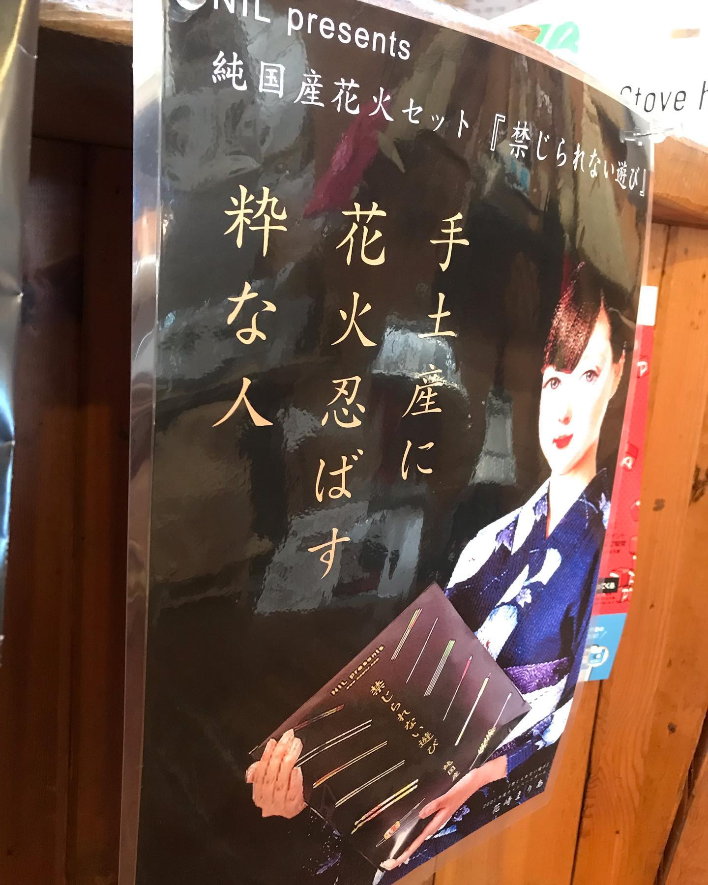 NILより『禁じられない遊び』純国産花火入荷です。何もかもを禁止する風潮だったり、何かに忖度して自らの動きに停止ボタンを押してしまっている人が増えていると凄く感じるこのご時世。何を恐れているの？何に怯えているの？禁じてはいけない。解放しましょう。『禁じられない遊び』夏の夜を彩りましょう#nil #純国産花火 #花火 #夏#信州 #風物詩 #解放する #自由 #夏の夜 #浴衣 #縁側 #ビール #枝豆 #かき氷 #スイカ #スイカ割り #下駄 #うちわ #夕涼み #nil手拭い #夏の遊びのお手伝い#ストーブハウス原村 #八ヶ岳