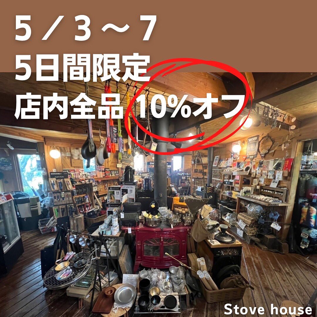 →→→いよいよGW本番←←←久しぶりにやっちゃいます！！＝＝＝＝＝＝＝＝＝＝＝店内全品10%オフセール＝＝＝＝＝＝＝＝＝＝＝（一部対象外商品があります）セール期間は5/3〜5/7までの5日間️人気のキャンプ用品、アウトドアグッズ、薪ストーブ用品、これからの季節に活躍する夏物アパレル、定番のキッチンウェアなど豊富に取り揃えております。気になっていたけれど‥‥なかなか手が出せなかったあの商品も、是非この機会に！！！ご来店お待ちしております。#ストーブハウス原村 #薪ストーブのある暮らし #山の暮らしのお手伝い #八ヶ岳の薪ストーブ専門店 #薪ストーブ #薪割り #gw旅行 #gw #セール #渋滞 #旅行 #長野県 #山梨県 #八ヶ岳 #原村 #蓼科#キャンプ#ソロキャンプ #アウトドア#アウトドアギア#キャンプ用品#キッチンウェア #キッチン用品
