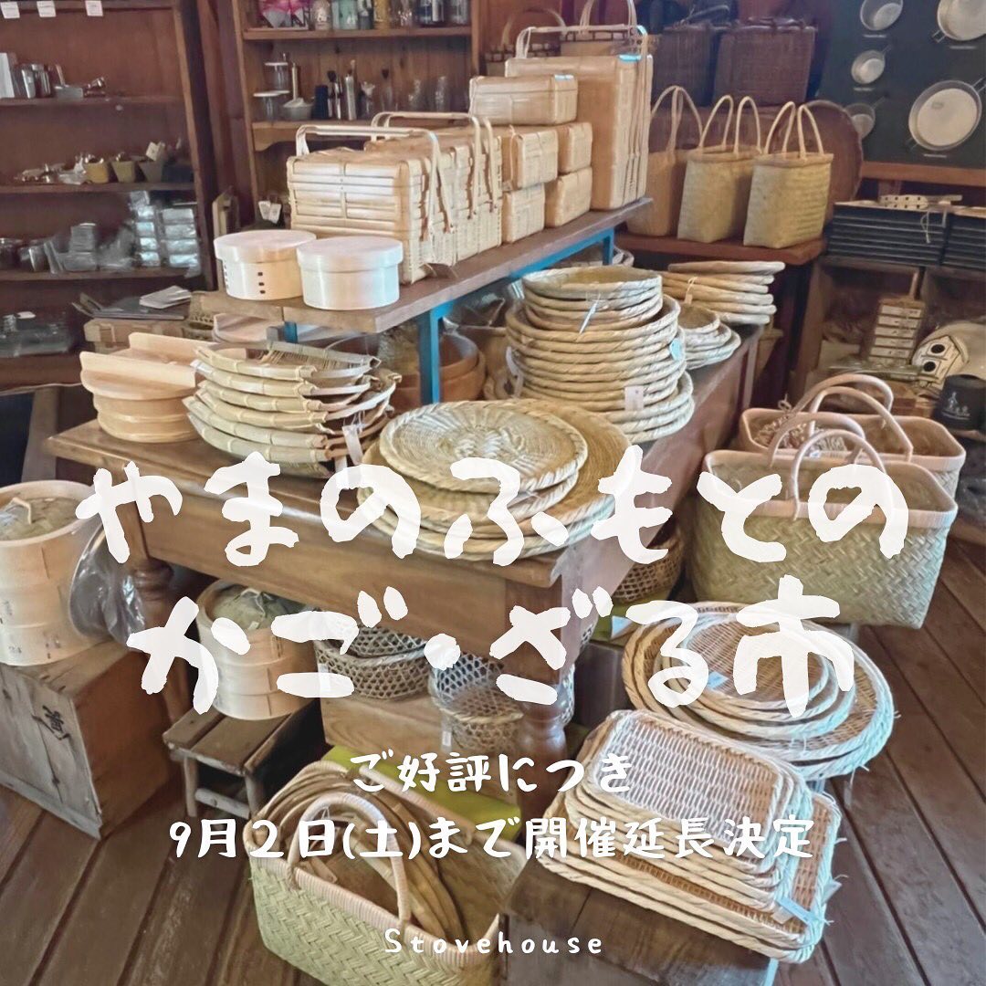 やまのふもとのかご・ざる市多くのお問い合わせ、ご来店をいただいている為、9/2（土）までの開催延長が決定しました。かごやざるは古くから継承された伝統工芸品です。業界は今、若手の人材不足により高齢化が深刻な問題となっており、今年は作れても来年に作れる確証がない為、問屋さんも頭を抱える程の問題となっております。日本全国から集められた職人の繊細な手仕事、一点物の価値、お手に取ってみてください。#ストーブハウス原村 #薪ストーブ #薪ストーブのある暮らし #原村#八ヶ岳#長野 #かご #かごバッグ #ざる #ザル #アケビ #アケビかご #ざるそば #日本料理 #市場かご #伝統工芸 #日本製 #メイドインジャパン #職人 #職人技 #一点物